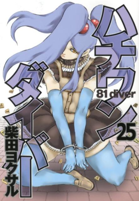 ハチワンダイバー(25) 表紙