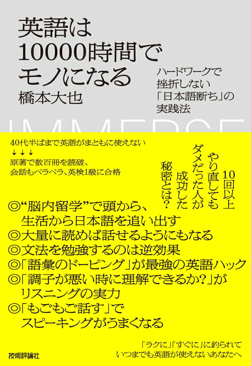 楽天ブックス: 英語は10000時間でモノになる ～ハードワークで挫折