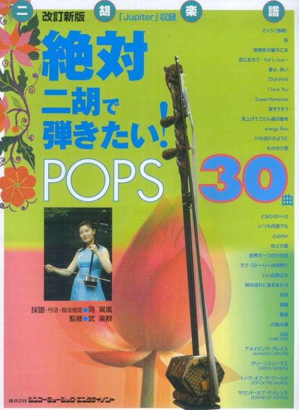 絶対二胡で弾きたい！　pops　30曲改訂新版 二胡楽譜