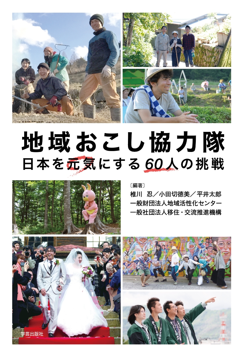 楽天ブックス 地域おこし協力隊 日本を元気にする60人の挑戦 椎川 忍 本