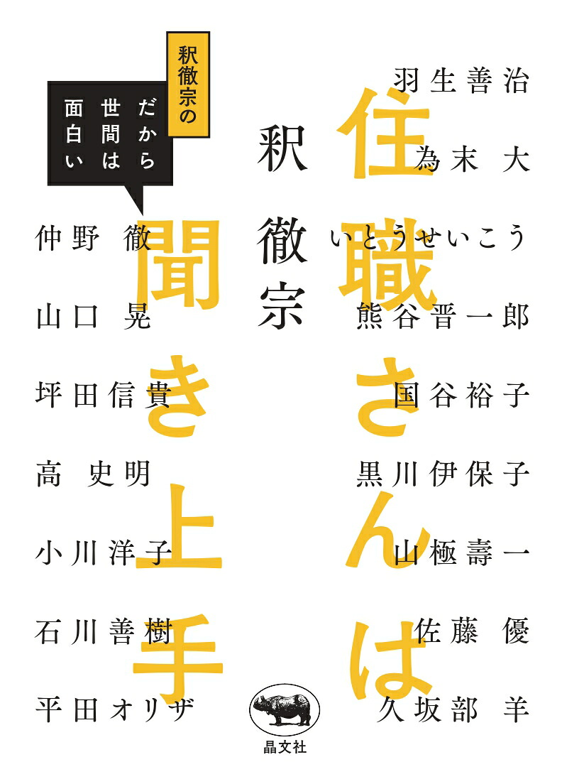 住職さんは聞き上手釈徹宗のだから世間は面白い[釈徹宗]