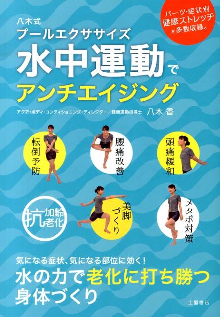 楽天ブックス 八木式プールエクササイズ水中運動でアンチエイジング 水の力で老化に打ち勝つ 八木香 本