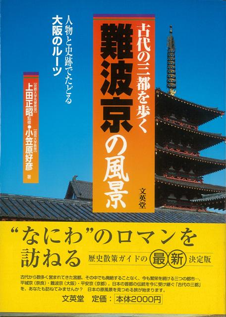 【バーゲン本】難波京の風景　（古代の三都を歩く）