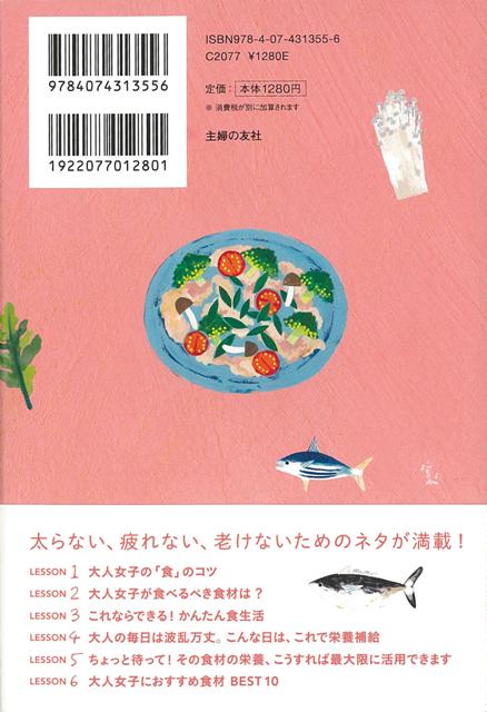 楽天ブックス バーゲン本 大人女子の食事術ー太らない疲れない老けない 松村 和夏 本
