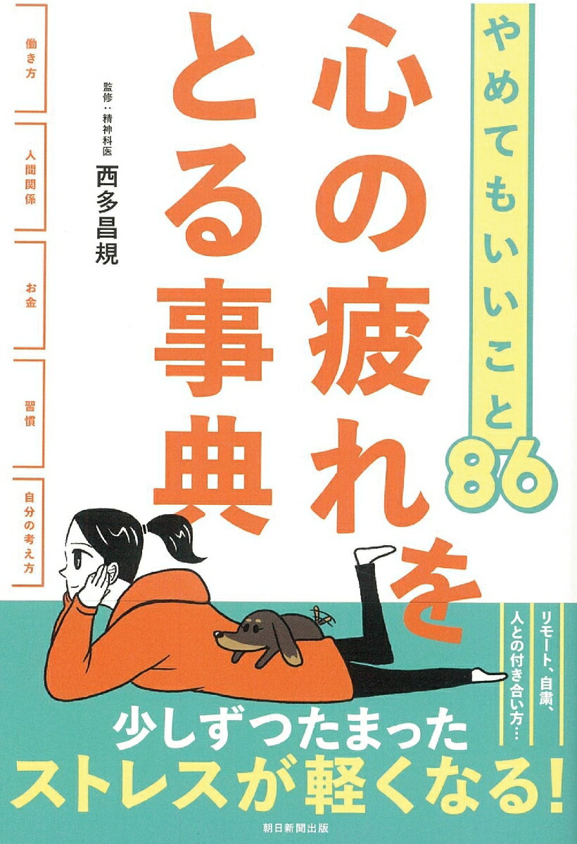 楽天ブックス 心の疲れをとる事典 やめてもいいこと86 西多昌規 本