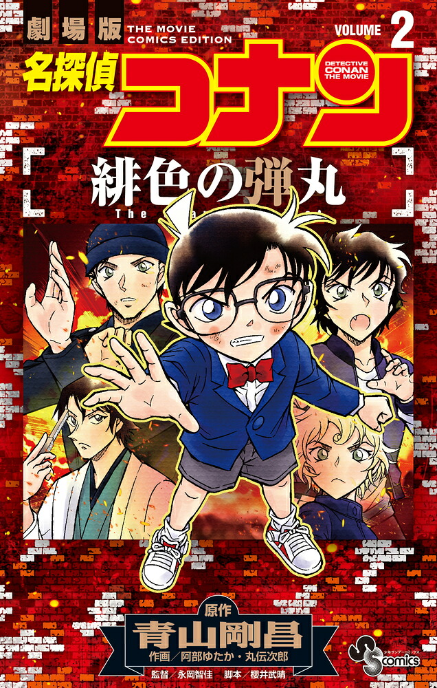 名探偵コナン緋色の弾丸（2）（少年サンデーコミックス）[青山剛昌]