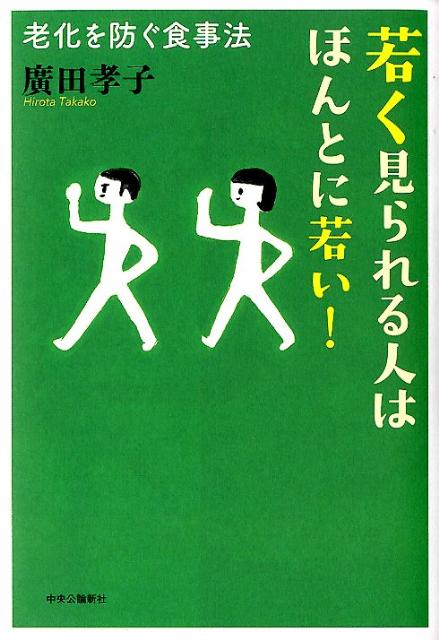 楽天ブックス 若く見られる人はほんとに若い 老化を防ぐ食事法 廣田孝子 本