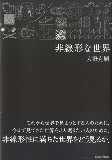 楽天ブックス: 非線形な世界 - 大野克嗣 - 9784130633529 : 本