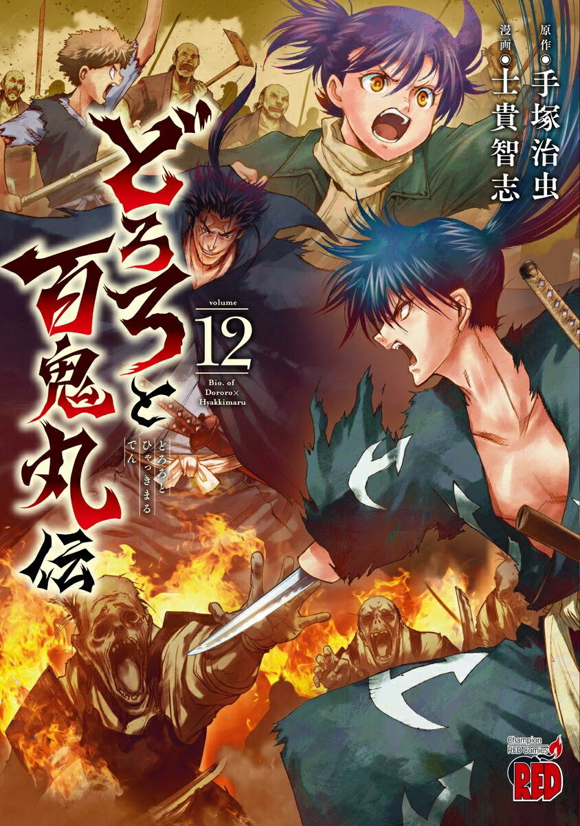 どろろと百鬼丸伝　12画像