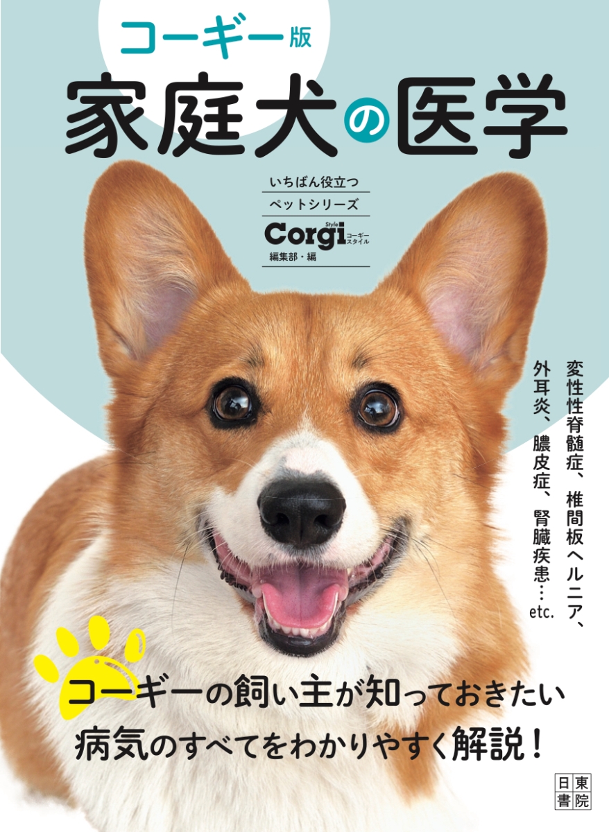 楽天ブックス コーギー版 家庭犬の医学 コーギースタイル編集部 本