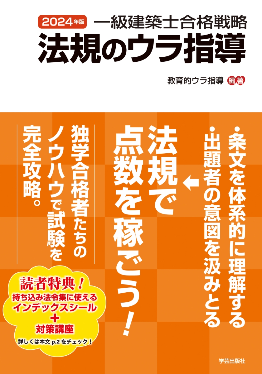 楽天ブックス: 一級建築士合格戦略 法規のウラ指導 2024年版 - 教育的