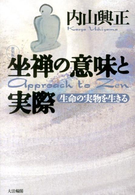 楽天ブックス: 〈新装版〉坐禅の意味と実際 - 内山 興正 - 9784804613529 : 本