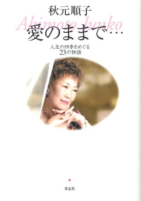 愛のままで…人生の四季をめぐる23の物語[秋元順子]
