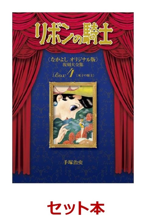 楽天ブックス: リボンの騎士《なかよしオリジナル版》復刻大全集 1-4巻