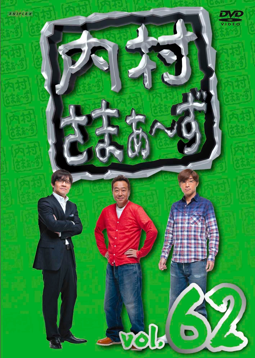 内村さまぁ～ず vol.12 DVD - ブルーレイ