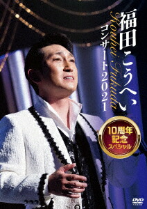 【在庫セール】福田こうへい特別公演2024 [DVD] 福田こうへい 特別公演 2024 [DVD] : ぐるぐる王国2号館 ヤフー