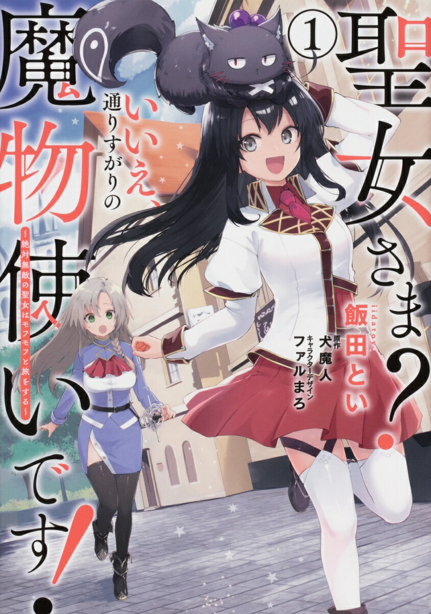 楽天ブックス 聖女さま いいえ 通りすがりの魔物使いです 絶対無敵の聖女はモフモフと旅をする 1 飯田 とい 本