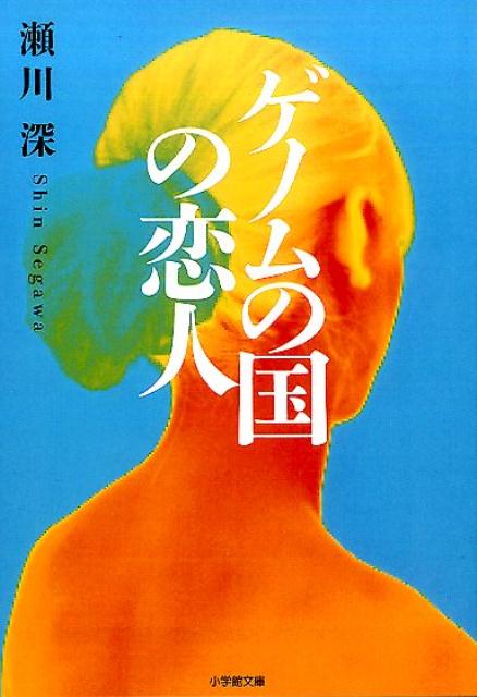 楽天ブックス ゲノムの国の恋人 瀬川 深 本