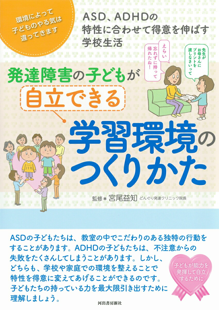 楽天ブックス: 発達障害の子どもが自立できる学習環境のつくりかた - ASD、ADHDの特性に合わせて得意を伸ばす学校生活 - 宮尾 益知 -  9784309293530 : 本