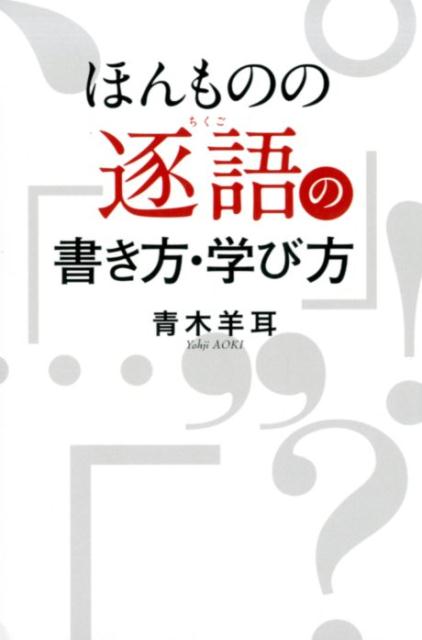 ほんものの逐語の書き方・学び方