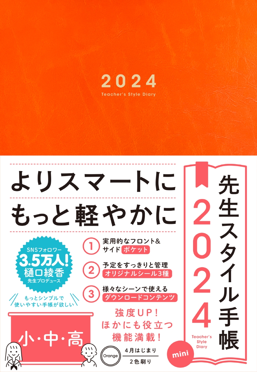 先生スタイル手帳 2024 mini 小・中・高 Orange画像