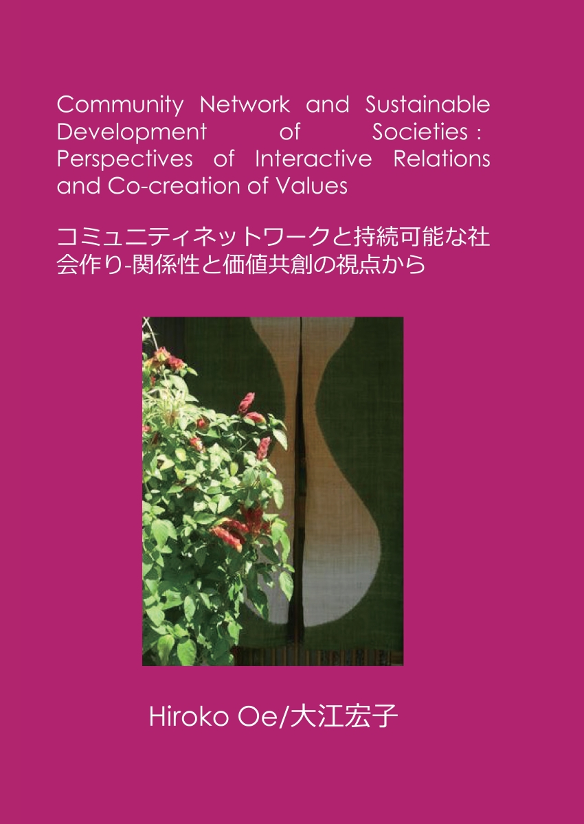 【POD】Community Network and Sustainable Development of Societies：Perspectives of Interactive Relations and Co-creation of Values コミュニティネットワークと持続可能な社会作りー関係性と価値共創の視点から画像