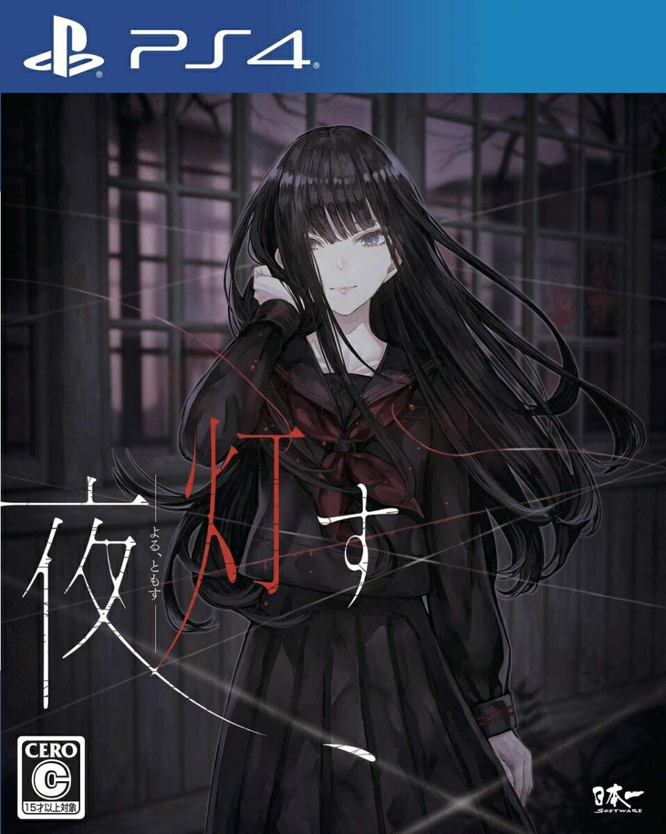 夜、灯すPS4版
