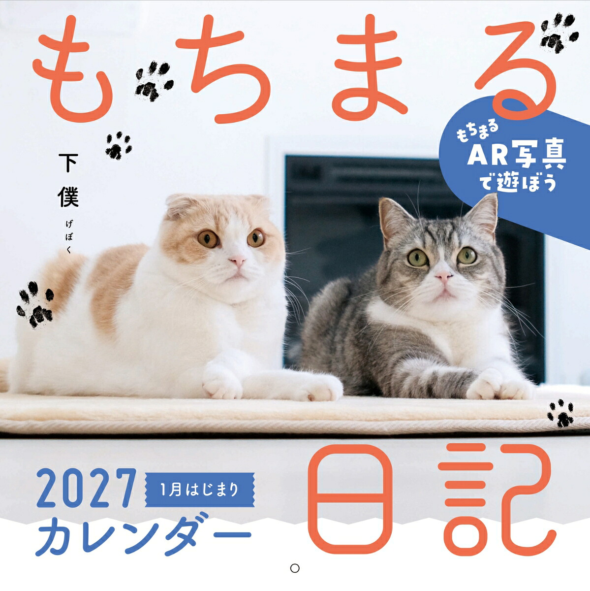 もちまる日記20271月はじまりカレンダー[下僕]