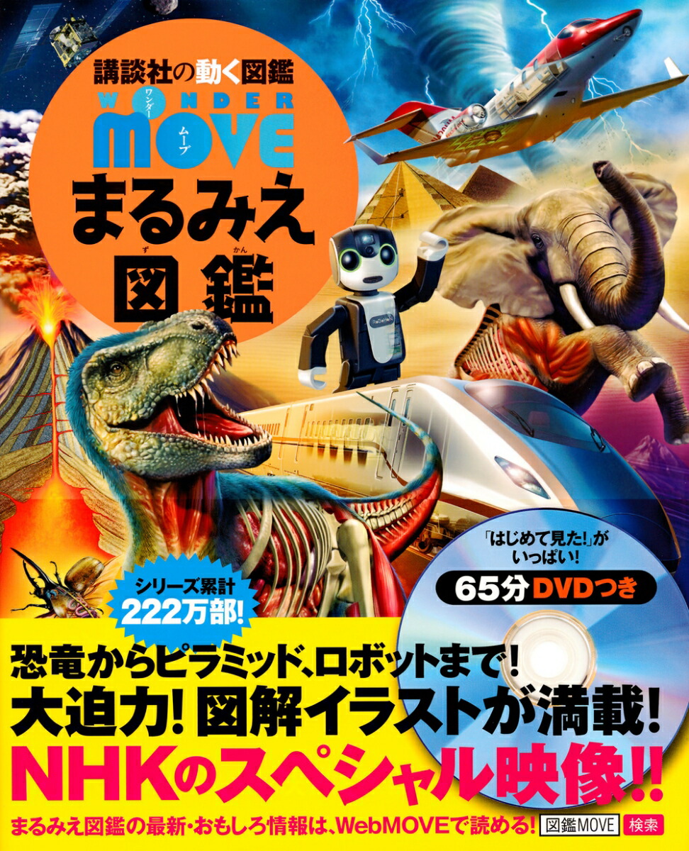 楽天市場】講談社の動く図鑑MOVE （全巻DVDつき） 既18巻 : 脳トレ生活