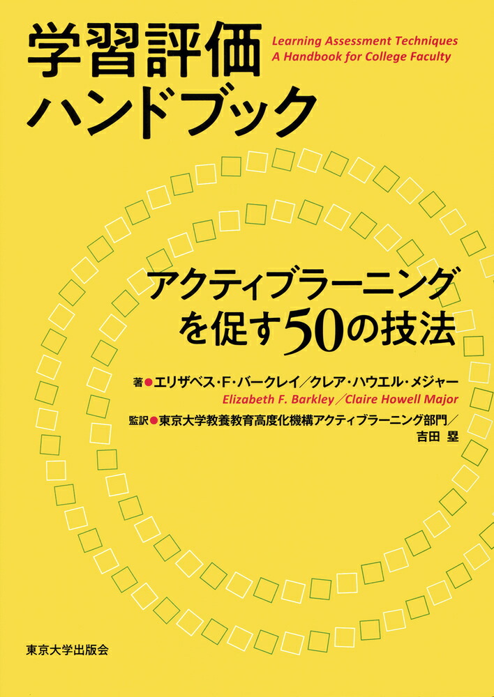 楽天ブックス 学習評価ハンドブック アクティブラーニングを促す50の技法 エリザベス F バークレイ 本