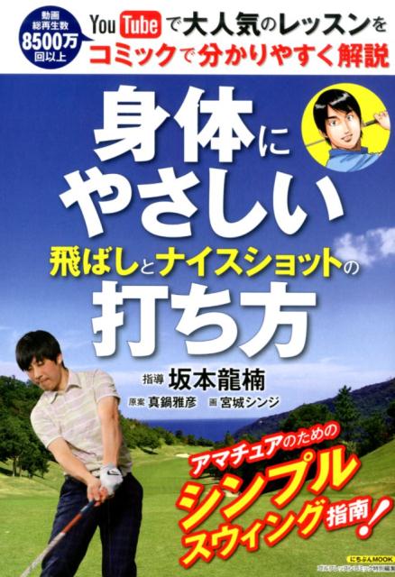 楽天ブックス 身体にやさしい飛ばしとナイスショットの打ち方 Youtubeで大人気のレッスンをコミックでわかりやすく解説 坂本 龍楠 本