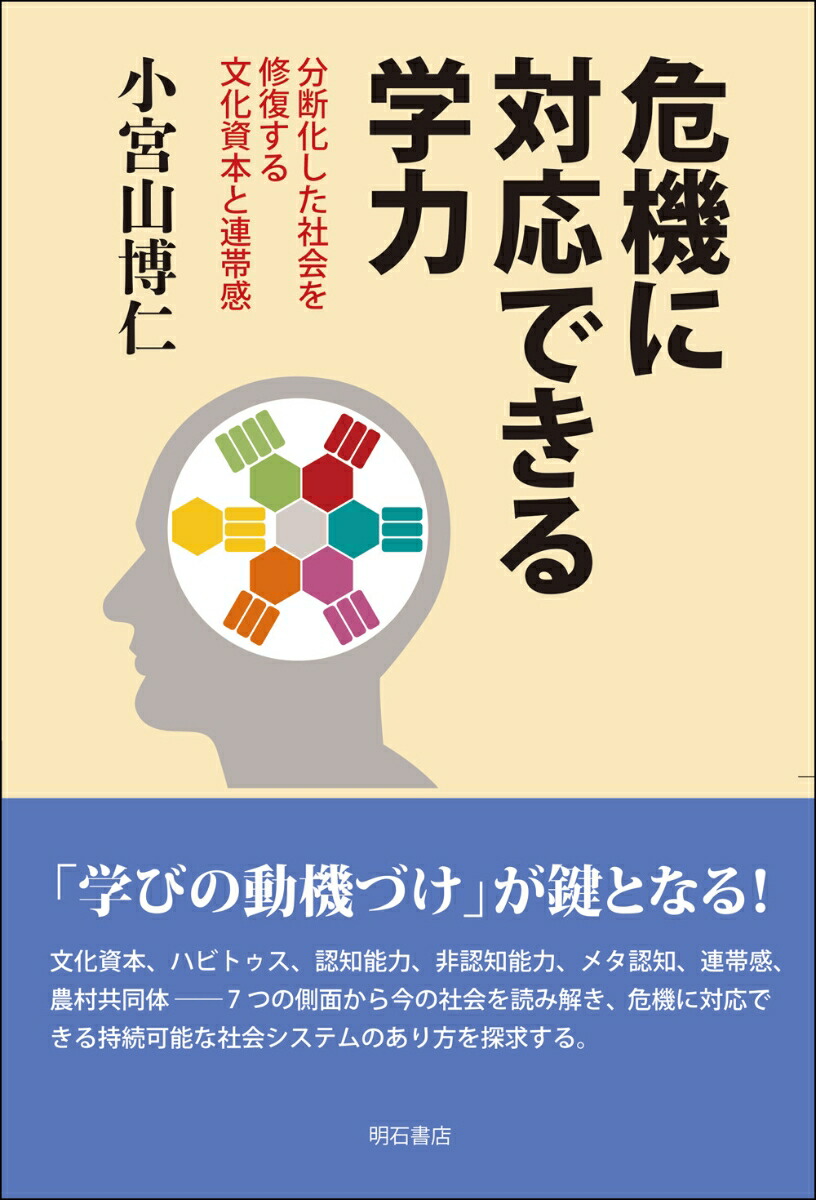 楽天ブックス 危機に対応できる学力 分断化した社会を修復する文化資本と連帯感 小宮山 博仁 本