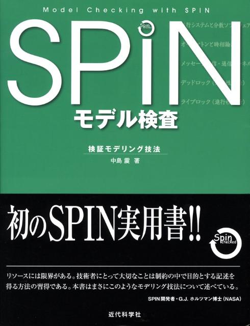 楽天ブックス: SPINモデル検査 - 検証モデリング技法 - 中島震