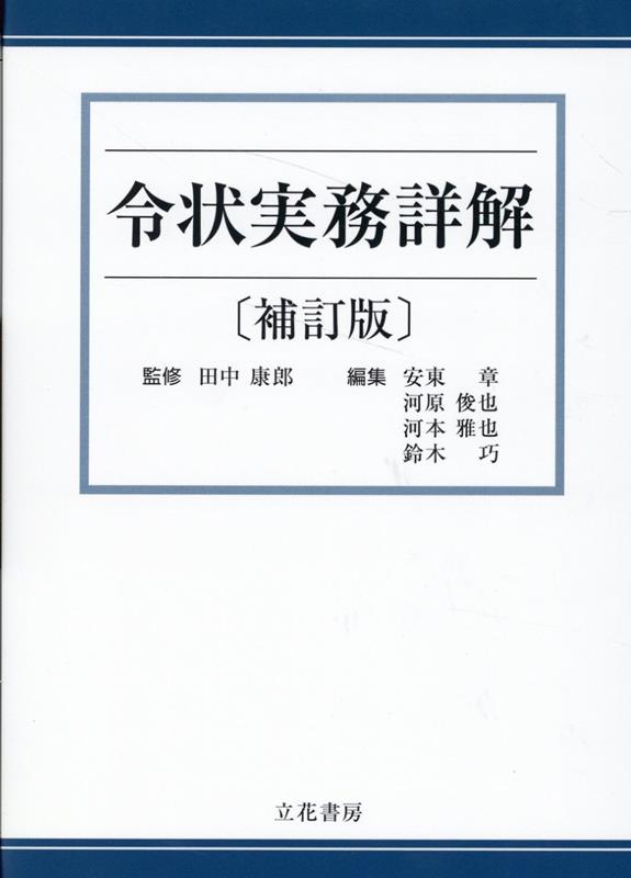 令状実務詳解〔補訂版〕 | 田中康郎, 安東章 ほか |本 | 通販