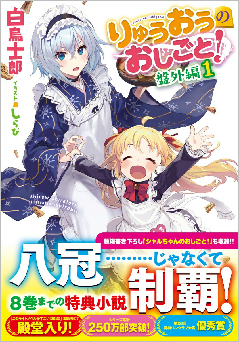 りゅうおうのおしごと！　盤外編1画像