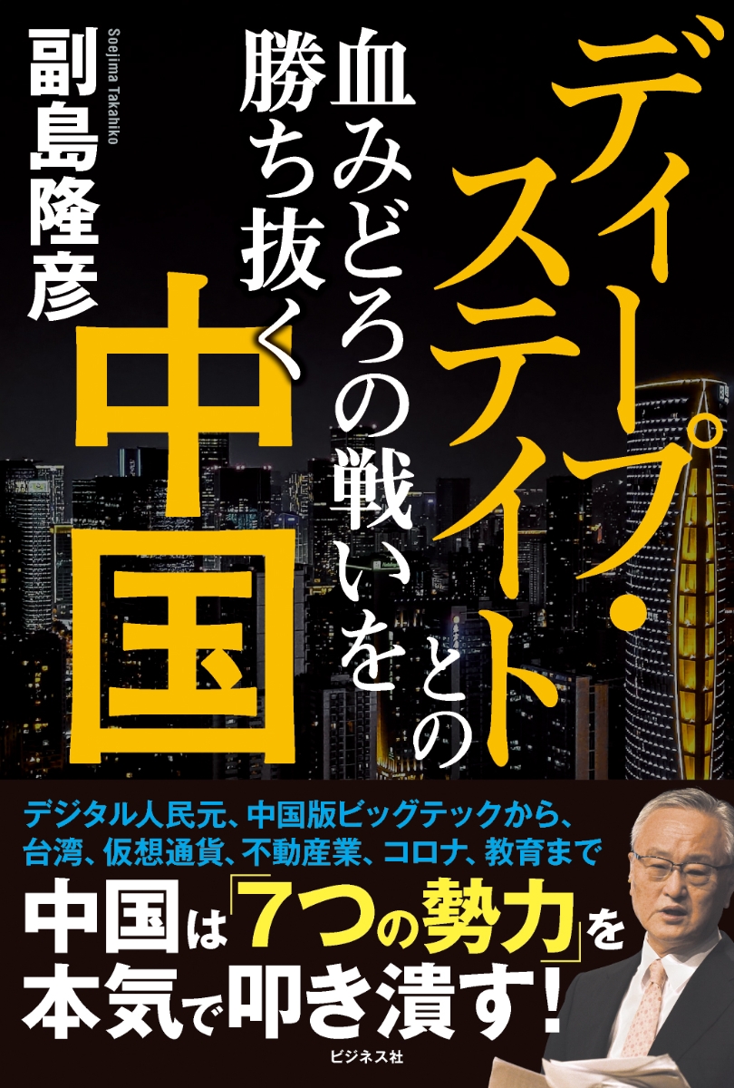 楽天ブックス: ディープ・ステイトとの血みどろの戦いを勝ち抜く中国