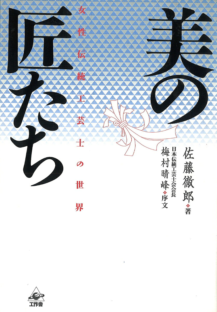 美の匠たち女性伝統工芸士の世界[佐藤徹郎]