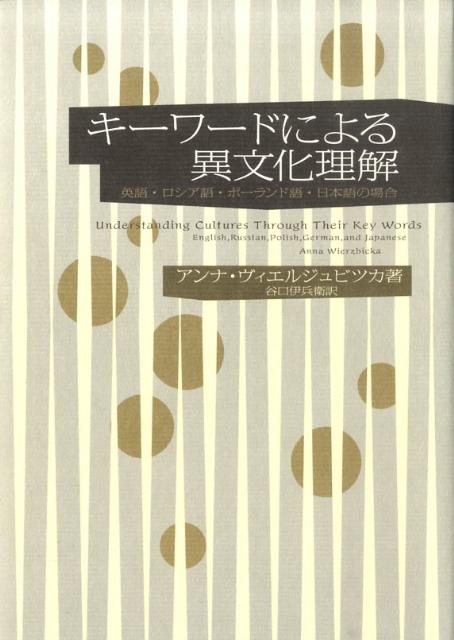 楽天ブックス: キーワードによる異文化理解 - 英語・ロシア語