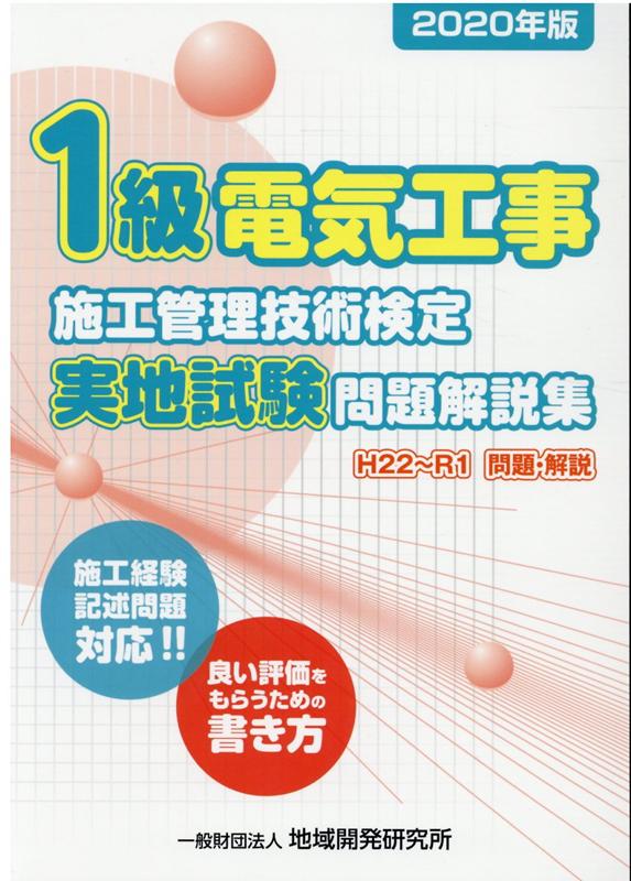 楽天ブックス 1級電気工事施工管理技術検定実地試験問題解説集 年版 H22 R1問題 解説 地域開発研究所 本