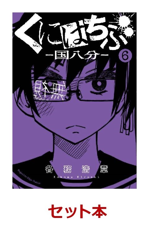 楽天ブックス くにはちぶ 1 6巻セット 各務 浩章 本