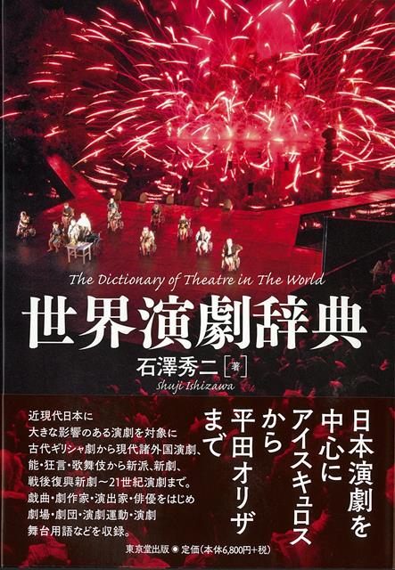 楽天ブックス バーゲン本 世界演劇辞典 石澤 秀二 本