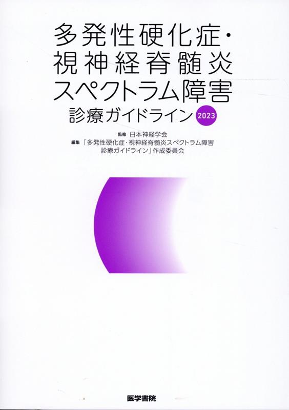 楽天ブックス: 多発性硬化症・視神経脊髄炎スペクトラム障害診療