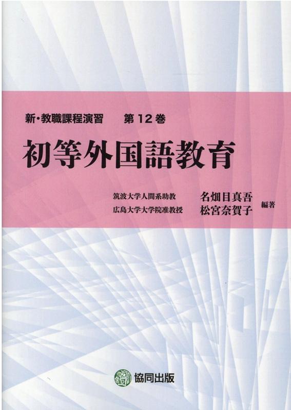 楽天ブックス: 初等外国語教育 - 名畑目真吾 - 9784319003532 : 本