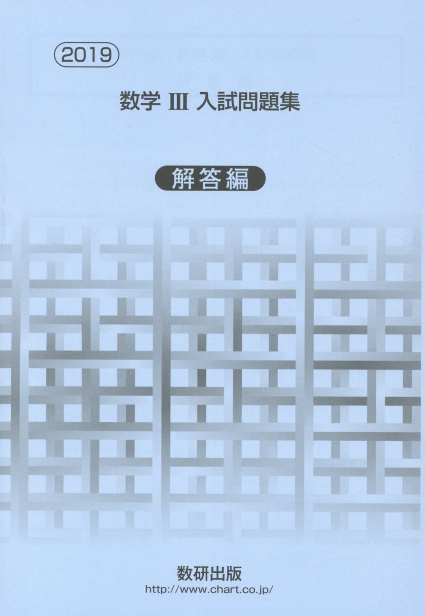 楽天ブックス 数学3入試問題集解答編 19 数研出版編集部 本