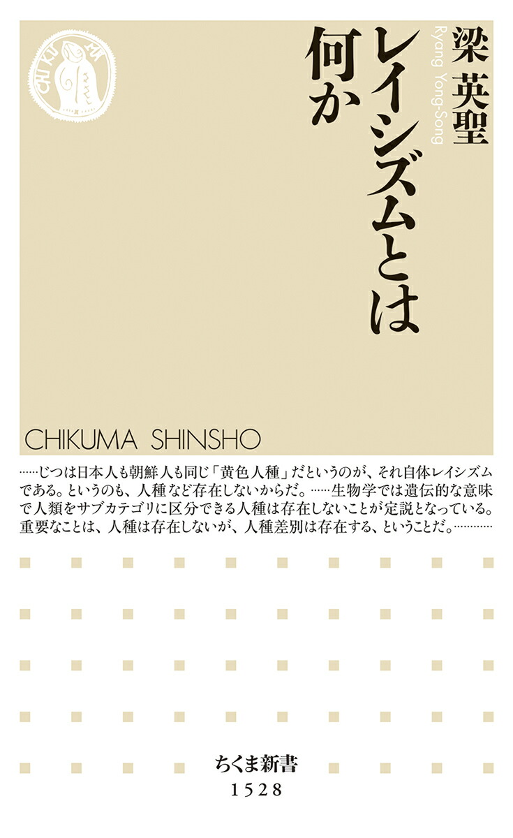 楽天ブックス レイシズムとは何か 梁 英聖 本