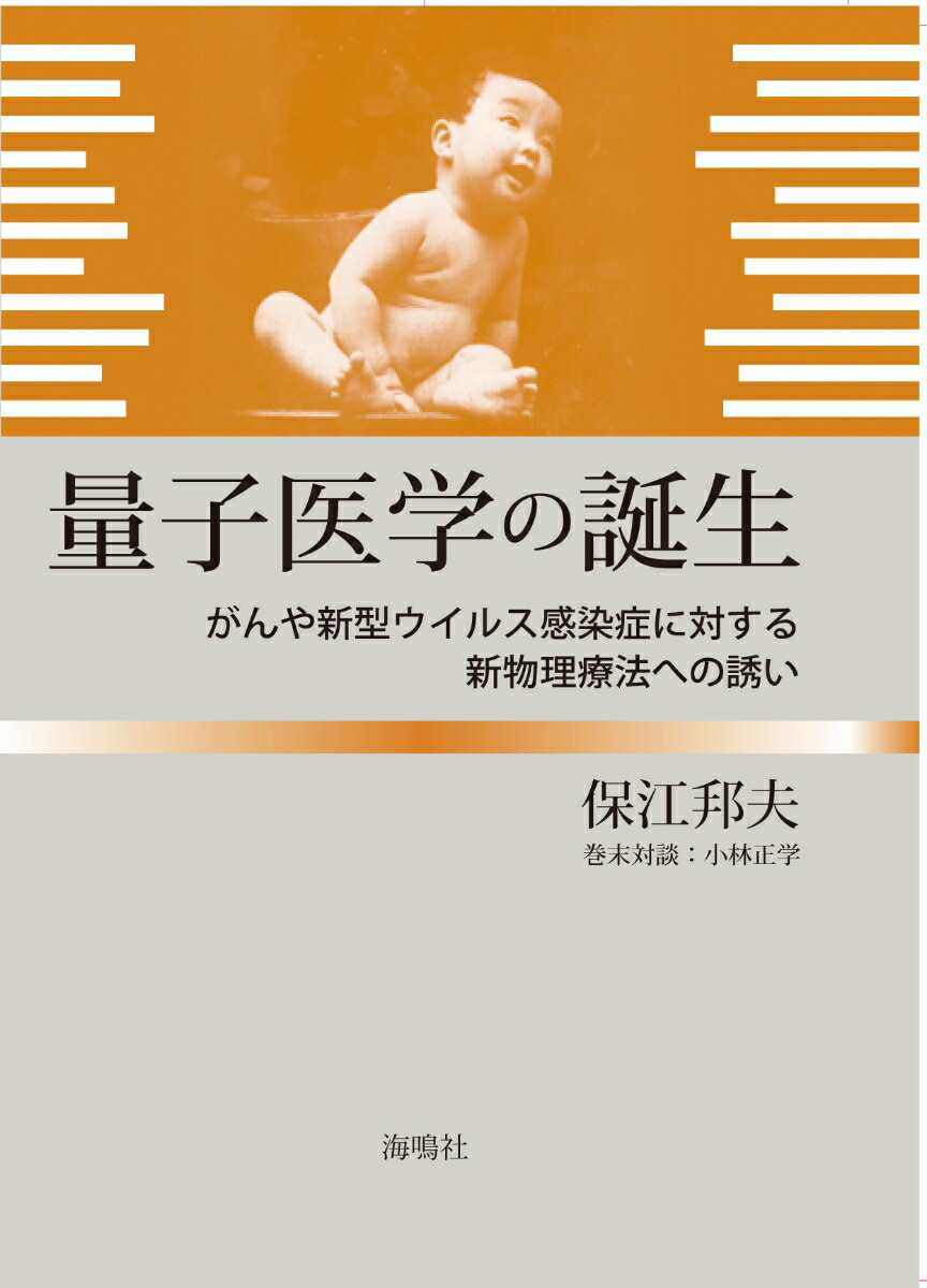 楽天ブックス 量子医学の誕生 がんや新型ウイルス感染症に対する新物理療法への誘い 保江 邦夫 本