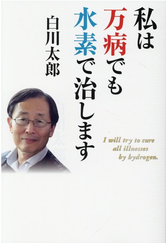 私は万病でも水素で治します - 健康・医学