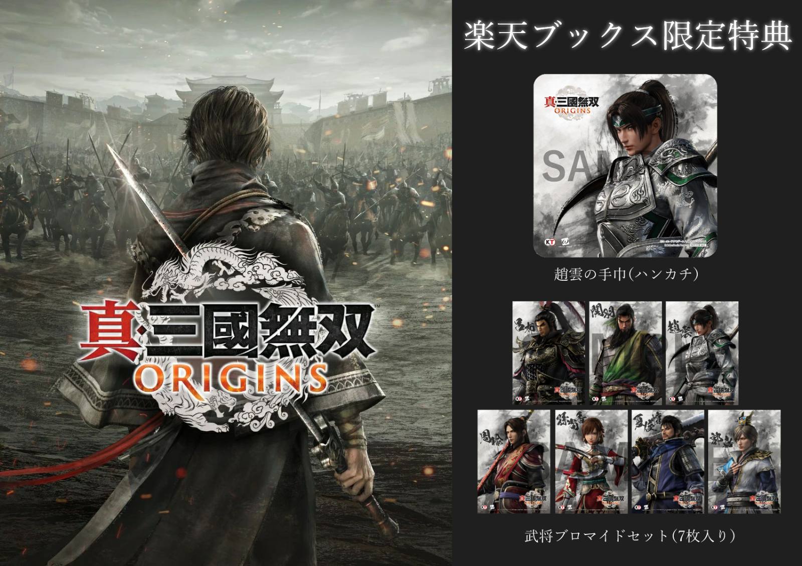 【楽天ブックス限定特典+特典】真・三國無双 ORIGINS(趙雲の手巾＋武将ブロマイドセット（7枚入り）+【早期購入封入特典】初期作品サウンドトラックBOX（デジタル版）)