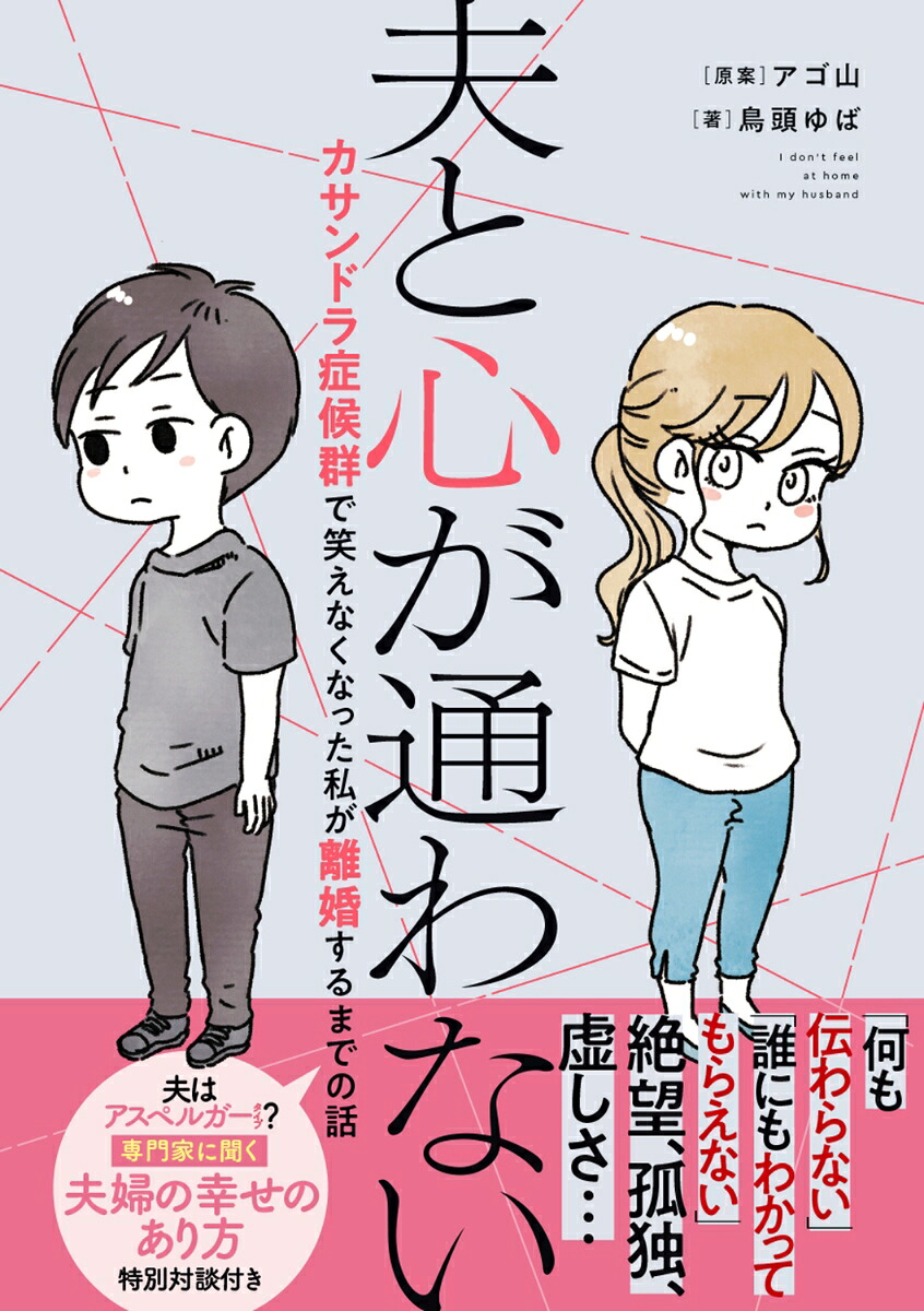 夫と心が通わないカサンドラ症候群で笑えなくなった私が離婚するまでの話[アゴ山]