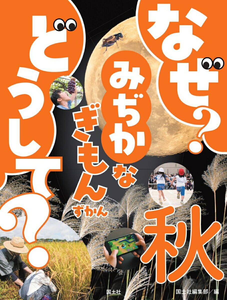 なぜ？ どうして？ みぢかなぎもんずかん　秋（3）画像